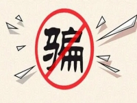 防騙在行動(dòng)，手工之家提醒大家，千萬(wàn)不要貪便宜、更不要急功近利