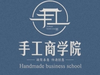 新平臺(tái)、新收獲，新道路、新成長(zhǎng)--記專業(yè)手工平臺(tái)手工商學(xué)院
