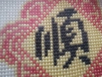 “順”彩珠繡手工，簡(jiǎn)單祝福，愿2023年所有人都一順百順