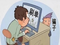 防騙在行動(dòng)，手工之家提醒大家，要提防騙子們不一樣的刷單套路