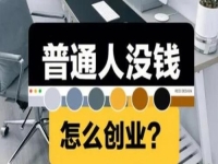 沒(méi)錢(qián)怎么創(chuàng)業(yè)？有這4點(diǎn)，做手工傳承官讓手工創(chuàng)業(yè)者沒(méi)有壓力