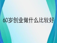 60歲也能創(chuàng)業(yè)的好項(xiàng)目，做手工傳承官，掙錢(qián)的手工業(yè)務(wù)都簡(jiǎn)單好做