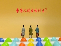 普通人創(chuàng)業(yè)的成功秘密，5點(diǎn)證明輕資產(chǎn)創(chuàng)業(yè)做純手工，沒(méi)有壓力