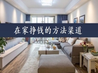 在家掙錢的方法渠道，可以當(dāng)做事業(yè)來做，手工傳承官的收入如何？