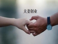 夫妻創(chuàng)業(yè)什么項(xiàng)目好？一起做手工傳承官，“夫妻店”同心讓家人生活更好