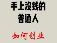 找到適合的方向，普通人創(chuàng)業(yè)成功，靠的是純手工和老平臺