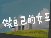 做自己的女王，創(chuàng)業(yè)做手工，讓很多女士掙了錢、圓了夢