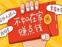 3點告訴大家，想在家掙錢，什么需求就選擇什么行業(yè)去做