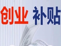 不管是城市還是農(nóng)村，純手工創(chuàng)業(yè)都可以申請相關(guān)的補(bǔ)貼，這里有方法