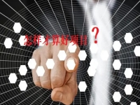 看了那么久，比較了那么多，才知道什么樣的項(xiàng)目才是創(chuàng)業(yè)好項(xiàng)目