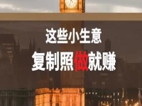 不做餐飲，還能做什么小生意？低成本創(chuàng)業(yè)做純手工，復(fù)制照做就能賺