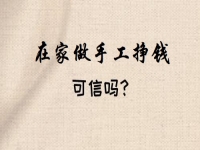 想做手工掙錢，看好了就著手，要不然一等又不知道到什么時(shí)候了