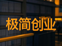一年之計(jì)在于春，是時(shí)候該干點(diǎn)事了，極簡(jiǎn)創(chuàng)業(yè)，有你做的創(chuàng)業(yè)項(xiàng)目