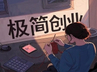 創(chuàng)業(yè)容易成功的“五好”項(xiàng)目，普通人在家低成本創(chuàng)業(yè)就開手工加工廠