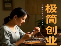 不打工，在村里干一番事業(yè)，極簡創(chuàng)業(yè)開純手工加工廠值得去做