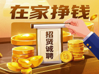 招賢誠聘：5個小成本居家掙錢的好“工作”，就在這里，抓住機會！