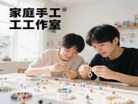 普通人在家開手工工作室，要想收入好，要有什么特點(diǎn)或條件?