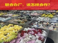 要聯(lián)合辦廠，要居家創(chuàng)業(yè)，這些問答讓大家心里清楚明白！