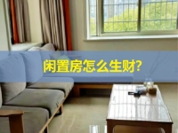 閑置房屋是一個巨大的金礦，稍加改造就多一份副業(yè)收入，關(guān)鍵看你會不會找項(xiàng)目