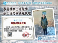 河北張家口杜女士來做鎮(zhèn)級代理商啦！看智慧寶媽如何手工活巧創(chuàng)業(yè)