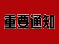 重要通知?。?！