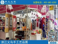 助力義烏中國婦女精品手工展洽會，展示邯鄲手工風(fēng)采-----記邯鄲市婦女手工業(yè)協(xié)會帶隊赴義烏參展