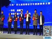 立足當(dāng)下、持續(xù)發(fā)力，攀登新高峰！------記邯鄲第九屆邯鄲市青年創(chuàng)新創(chuàng)業(yè)大賽頒獎(jiǎng)大會(huì)
