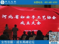 手工之家熱烈祝賀河北省婦女手工藝協(xié)會成立！?。? />
	</a>		
    			<!-- <span id=