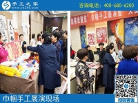 手工助脫貧增收，雙創(chuàng)平臺爭先------記手工之家參加“搭雙創(chuàng)平臺、助精準扶貧”巾幗手工展演活動