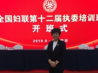 更好開展婦女工作，全面提升履職能力-----記蘇睿霞會長參加全國婦聯(lián)第十二屆執(zhí)委培訓(xùn)班開班式