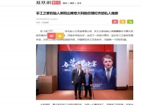 手工之家創(chuàng)始人郝磊與意大利前總理倫齊的晚宴，真的火了?。。?-----讓勵志珠彩珠繡走進(jìn)意大利