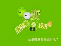 想做微商，有些事不能做，有些事一定要做