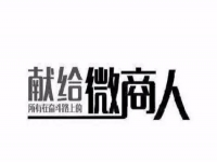 做微商，只需這簡(jiǎn)單兩招，馬上讓你的朋友圈上一臺(tái)階！