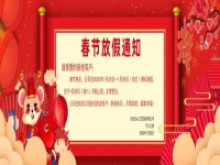 春節(jié)放假通知！?。? />
	</a>		
    			<!-- <span id=