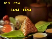 端午節(jié)、粽子香，手工助力、家家安康！