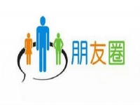 微商要提高業(yè)績，應(yīng)該怎樣發(fā)朋友圈？一定要看看這3點