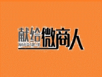 做微商不想被淘汰，這幾點一定要知道做到