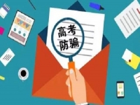 防騙在行動，手工之家提醒，高考已過，這些騙局心里要有點戒備