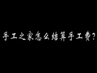 （郝總有話說）手工之家怎么結(jié)算加工費？