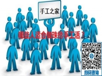 （郝總有話說）哪些人適合做手工之家的珠繡手工活？