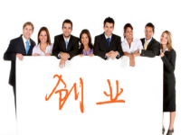 創(chuàng)業(yè)不容易，想創(chuàng)業(yè)要了解這幾點(diǎn)基本條件