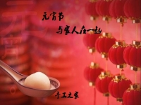今年的元宵節(jié)，與家人在一起！
