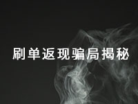 這種手工活騙局已經(jīng)很多年了，最近又出了新花樣一定得小心